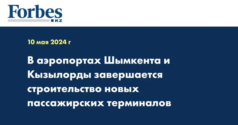 В аэропортах Шымкента и Кызылорды завершается строительство новых пассажирских терминалов