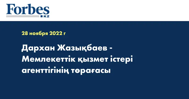 Дархан Жазықбаев - Мемлекеттік қызмет істері агенттігінің төрағасы