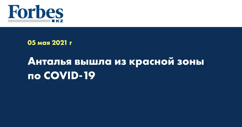 Анталья вышла из красной зоны по COVID-19
