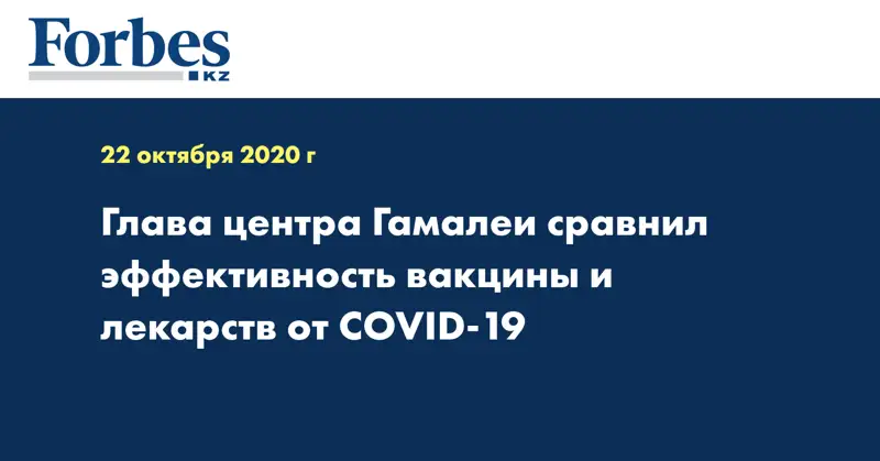 Глава центра Гамалеи сравнил эффективность вакцины и лекарств от COVID-19