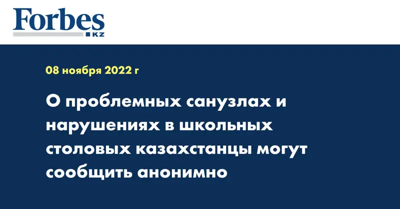 О проблемных санузлах и нарушениях в  школьных столовых казахстанцы могут сообщить анонимно