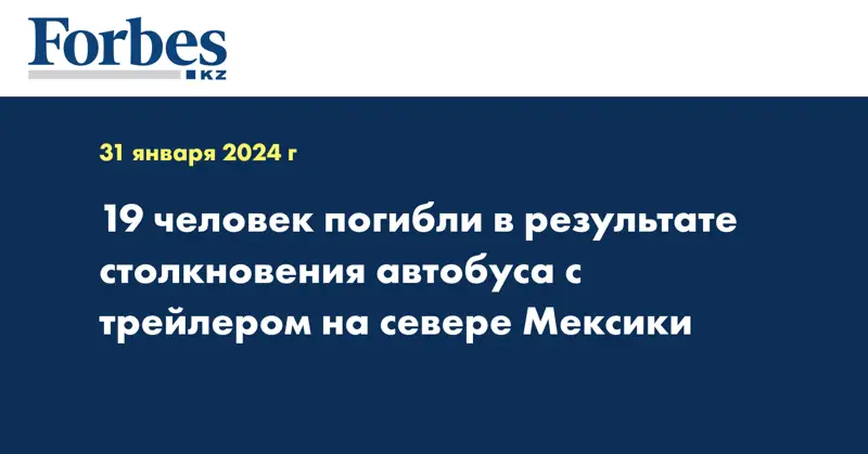 19 человек погибли в результате столкновения автобуса c трейлером на севере Мексики