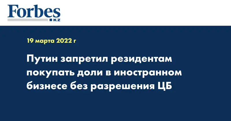 Путин запретил резидентам покупать доли в иностранном бизнесе без разрешения ЦБ