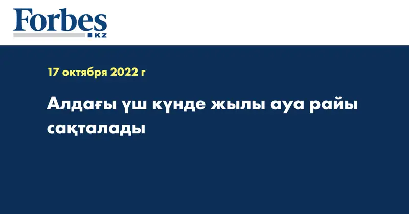 Алдағы үш күнде жылы ауа райы сақталады