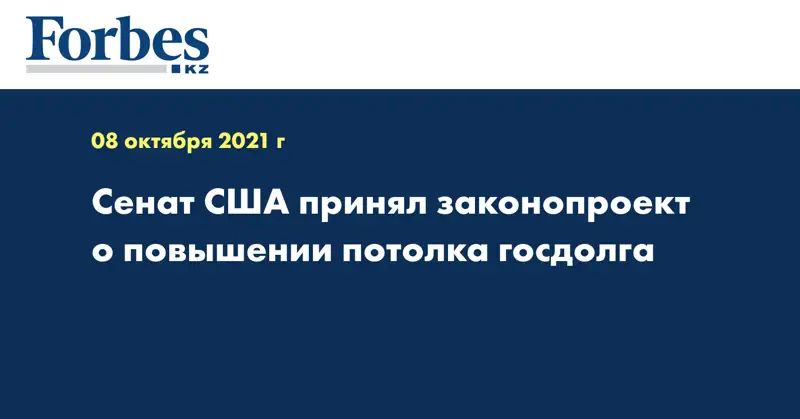 Сенат США принял законопроект о повышении потолка госдолга