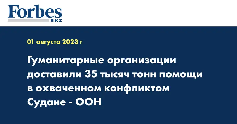 Гуманитарные организации доставили 35 тысяч тонн помощи в охваченном конфликтом Судане - ООН