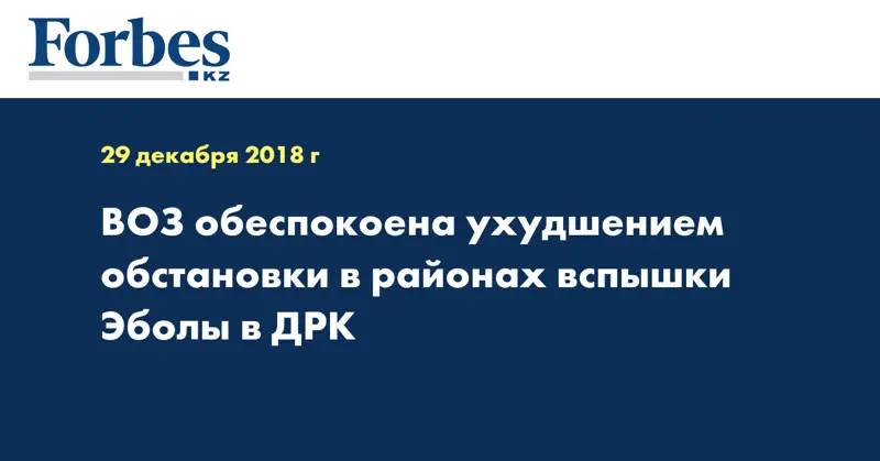 ВОЗ обеспокоена ухудшением обстановки в районах вспышки Эболы в ДРК
