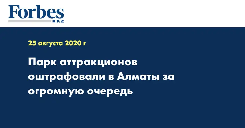 Парк аттракционов оштрафовали в Алматы за огромную очередь  