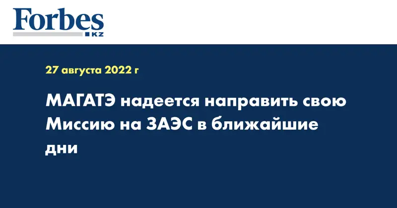 МАГАТЭ надеется направить свою Миссию на ЗАЭС в ближайшие дни