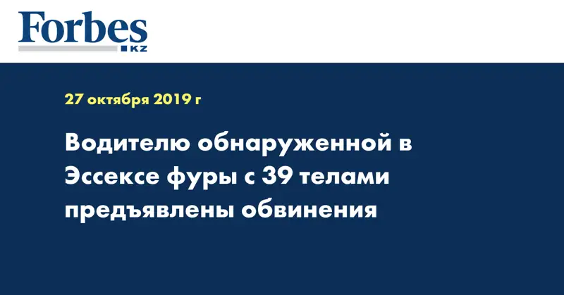 Водителю обнаруженной в Эссексе фуры с 39 телами предъявлены обвинения
