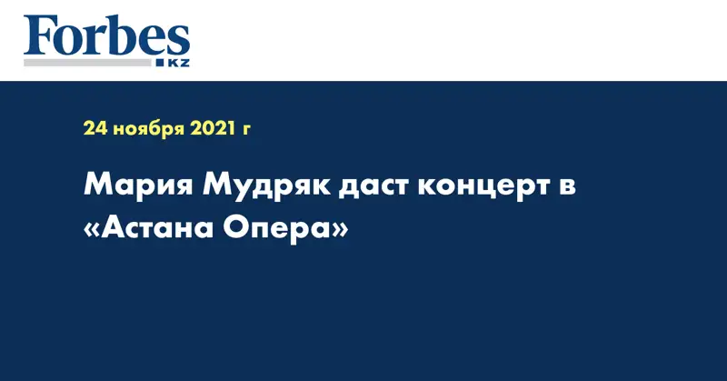 Мария Мудряк даст концерт в «Астана Опера»