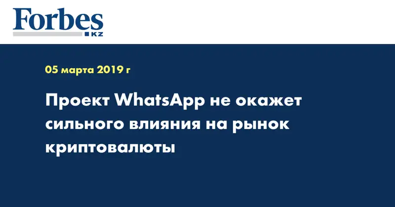 Проект WhatsApp не окажет сильного влияния на рынок криптовалюты