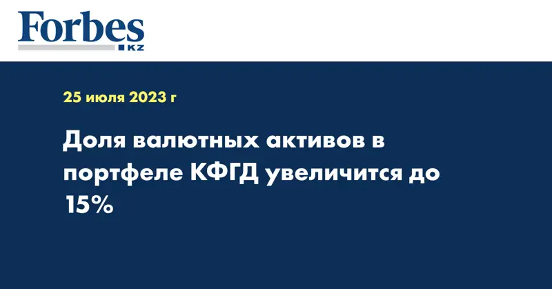 Доля валютных активов в портфеле КФГД увеличится до 15%