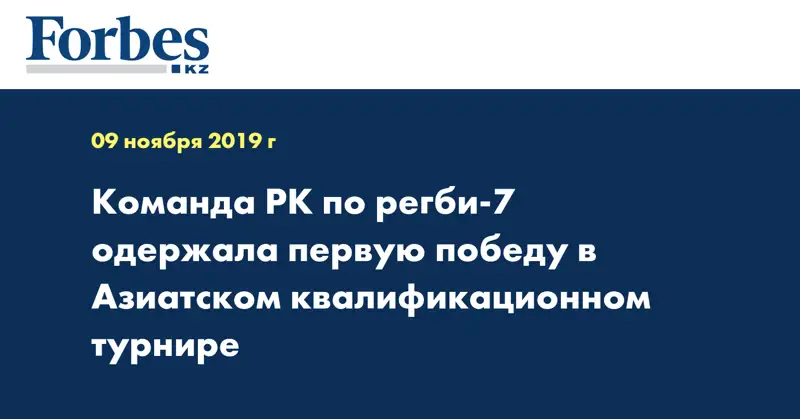 Команда РК по регби-7 одержала первую победу в Азиатском квалификационном турнире