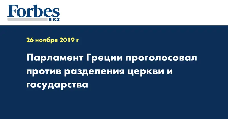 Парламент Греции проголосовал против разделения церкви и государства