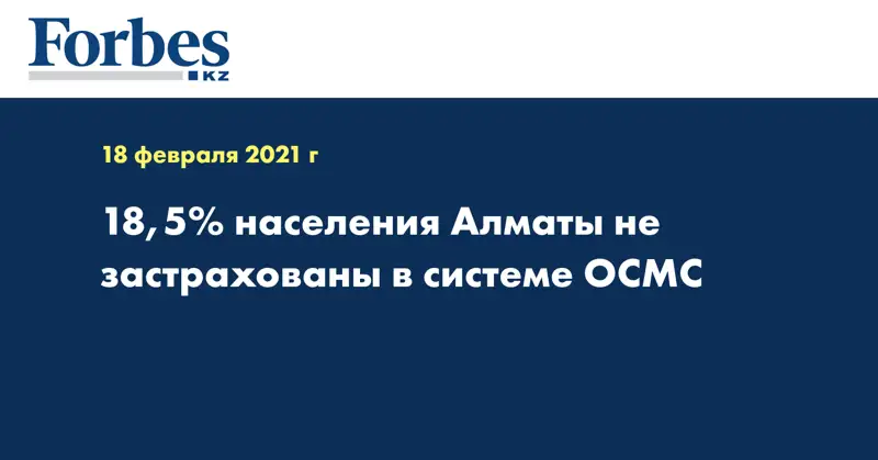 18,5% населения Алматы не застрахованы в системе ОСМС