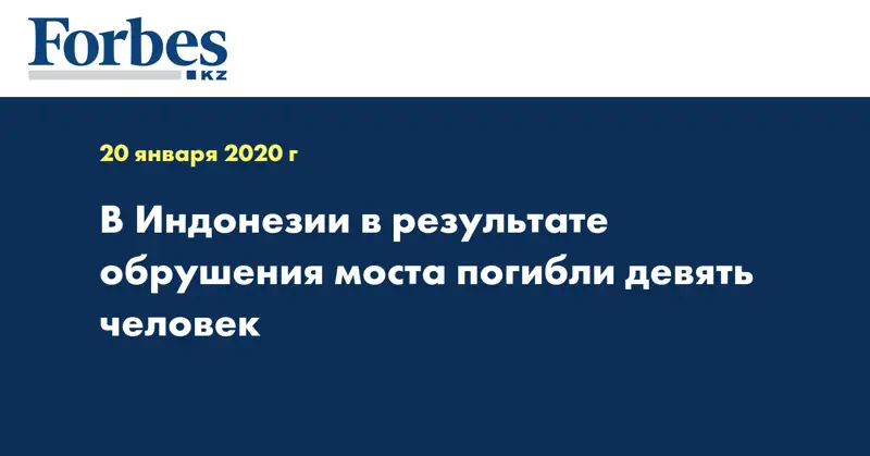 В Индонезии в результате обрушения моста погибли девять человек