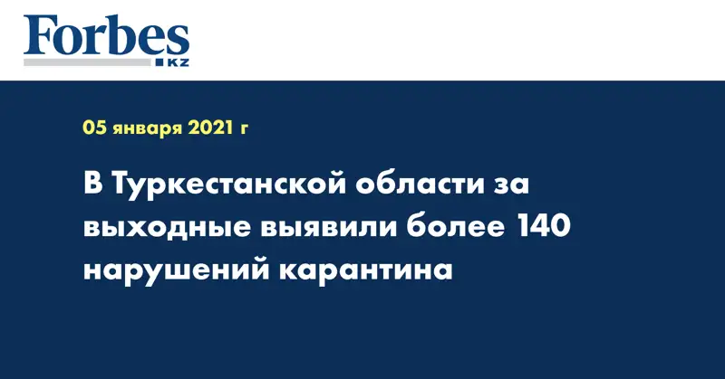 В Туркестанской области за выходные выявили более 140 нарушений карантина
