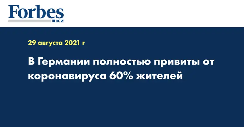 В Германии полностью привиты от коронавируса 60% жителей