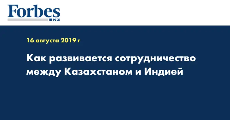 Как развивается сотрудничество между Казахстаном и Индией