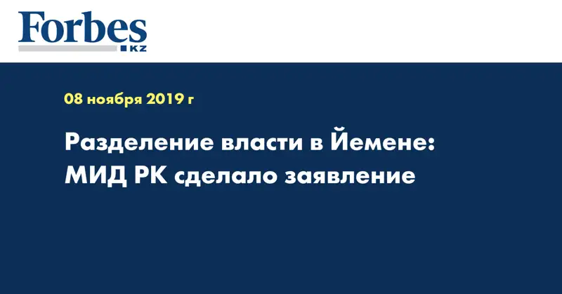  Разделение власти в Йемене: МИД РК сделало заявление