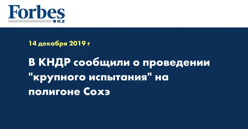 В КНДР сообщили о проведении 
