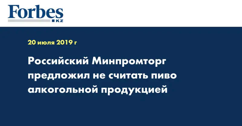 Российский Минпромторг предложил не считать пиво алкогольной продукцией