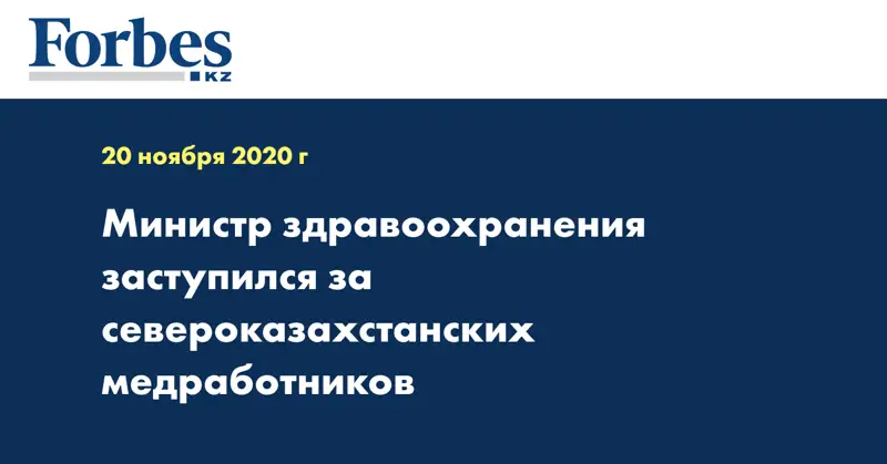 Министр здравоохранения заступился за североказахстанских медработников