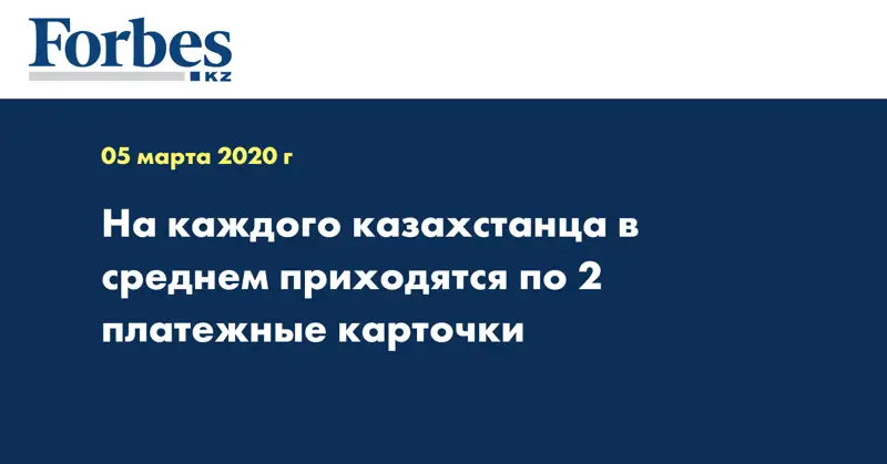 На каждого казахстанца в среднем приходятся по 2 платежные карточки 