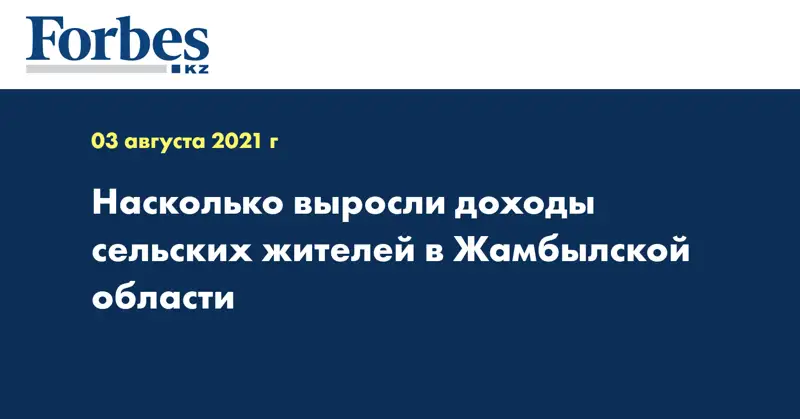 Насколько выросли доходы сельских жителей в Жамбылской области