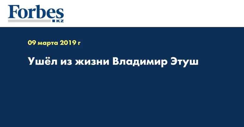 Ушёл из жизни Владимир Этуш