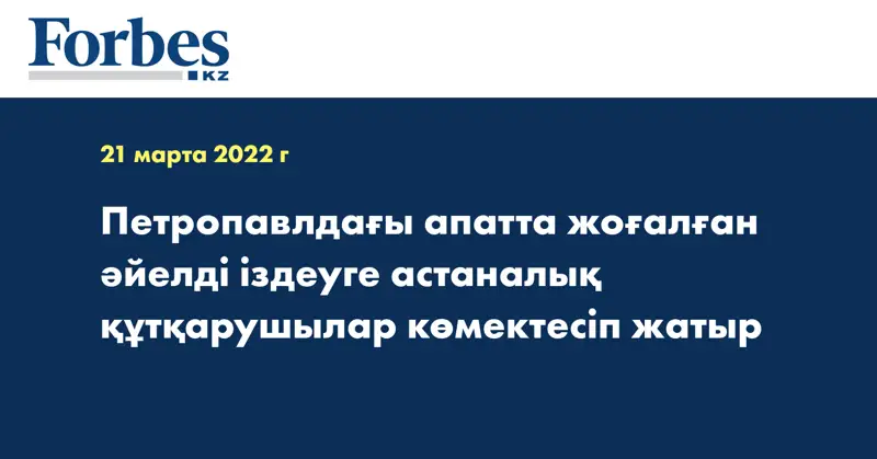 Петропавлдағы апатта жоғалған әйелді іздеуге астаналық құтқарушылар көмектесіп жатыр