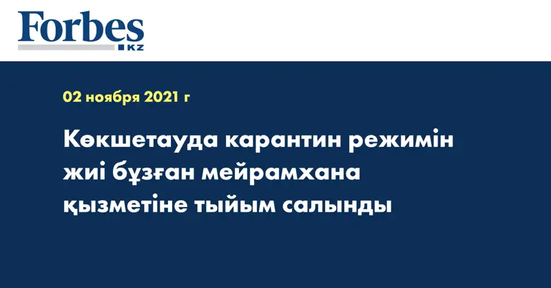 Көкшетауда карантин режимін жиі бұзған мейрамхана қызметіне тыйым салынды
