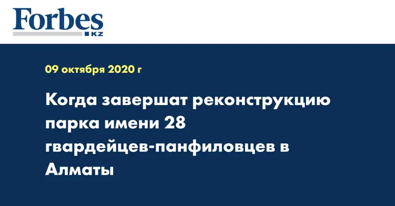 Когда завершат реконструкцию парка имени 28 гвардейцев-панфиловцев в Алматы