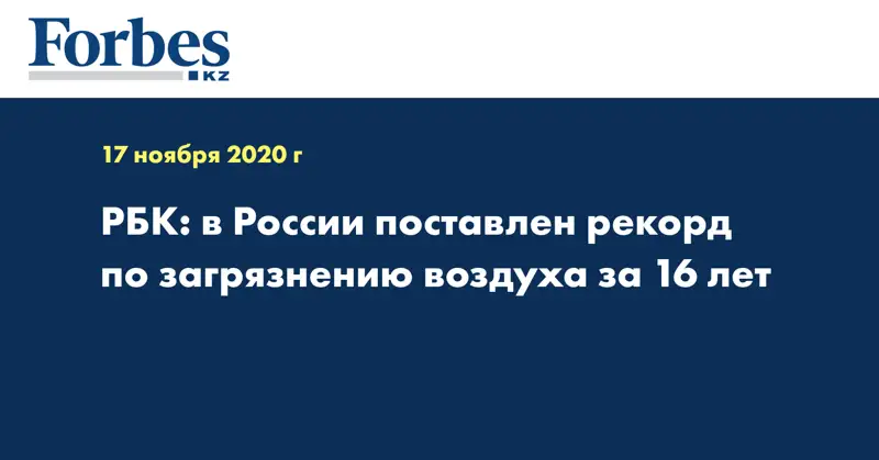 РБК: в России поставлен рекорд по загрязнению воздуха за 16 лет