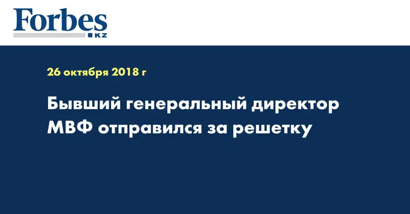 Бывший генеральный директор МВФ отправился за решётку