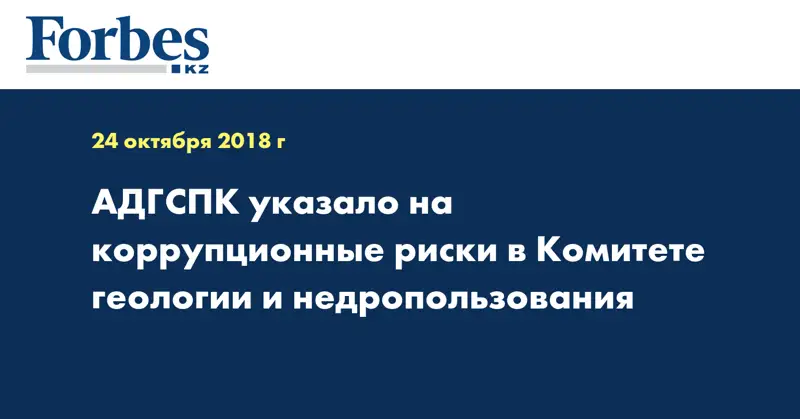 АДГСПК указало на коррупционные риски в Комитете геологии и недропользования