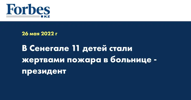 В Сенегале 11 детей стали жертвами пожара в больнице - президент