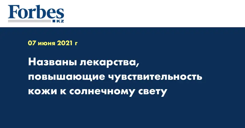 Названы лекарства, повышающие чувствительность кожи к солнечному свету