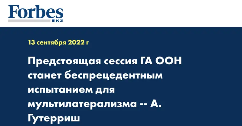 Предстоящая сессия ГА ООН станет беспрецедентным испытанием для мультилатерализма -- А. Гутерриш