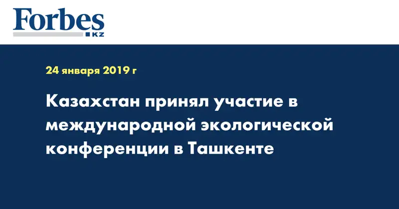 Казахстан принял участие в международной экологической конференции в Ташкенте
