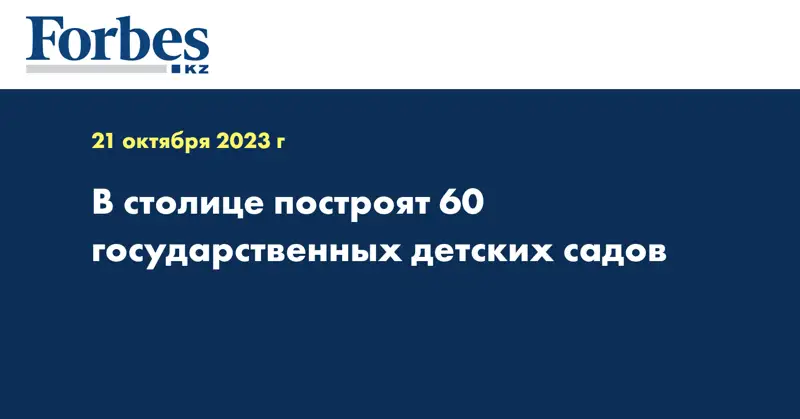 В столице построят 60 государственных детских садов
