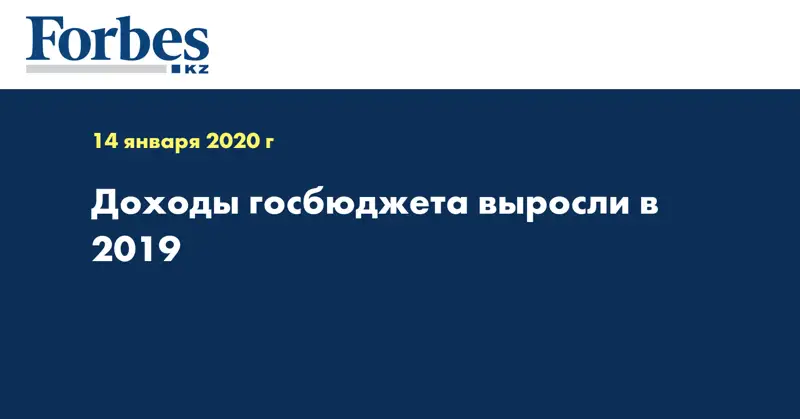 Доходы госбюджета выросли в 2019
