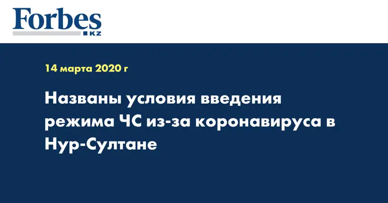 Названы условия введения режима ЧС из-за коронавируса в Нур-Султане