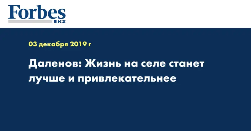 Даленов: Жизнь на селе станет лучше и привлекательнее