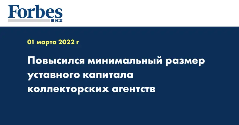 Повысился минимальный размер уставного капитала коллекторских агентств
