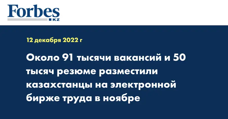 Около 91 тысячи вакансий и 50 тысяч резюме разместили казахстанцы на электронной бирже труда в ноябре