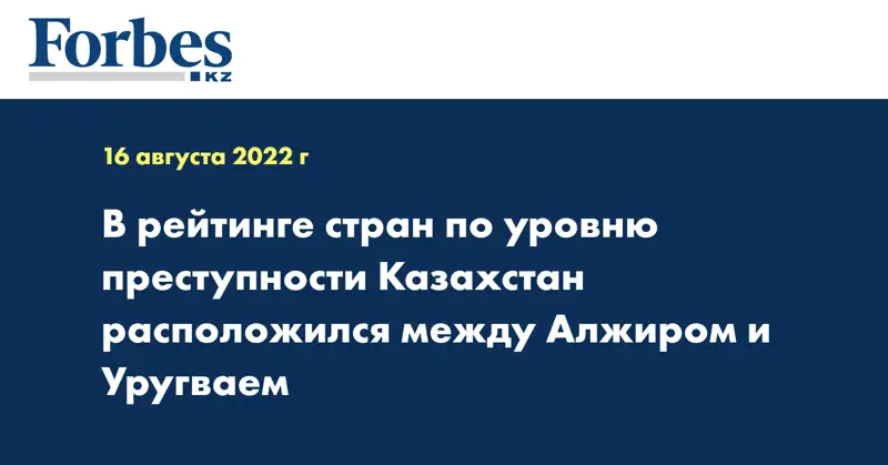 В рейтинге стран по уровню преступности Казахстан расположился между Алжиром и Уругваем
