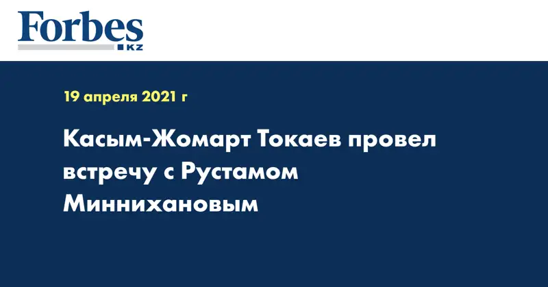 Касым-Жомарт Токаев провел встречу с Рустамом Миннихановым