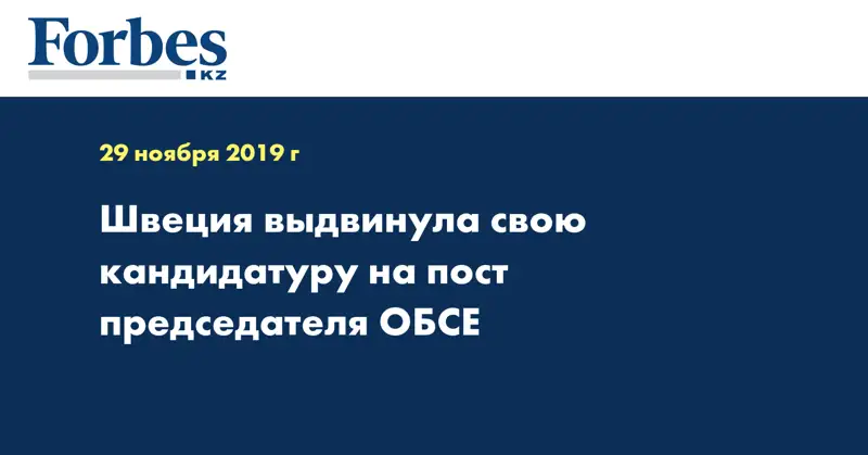 Швеция выдвинула свою кандидатуру на пост председателя ОБСЕ